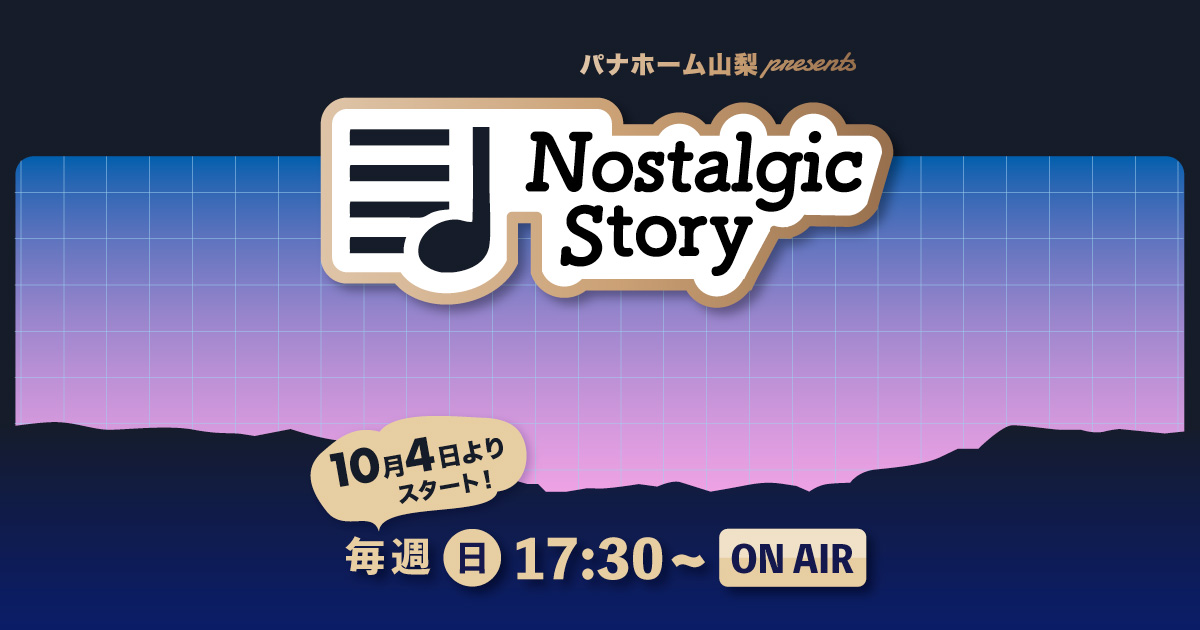 パナホーム山梨 presents “Nostalgic Story”