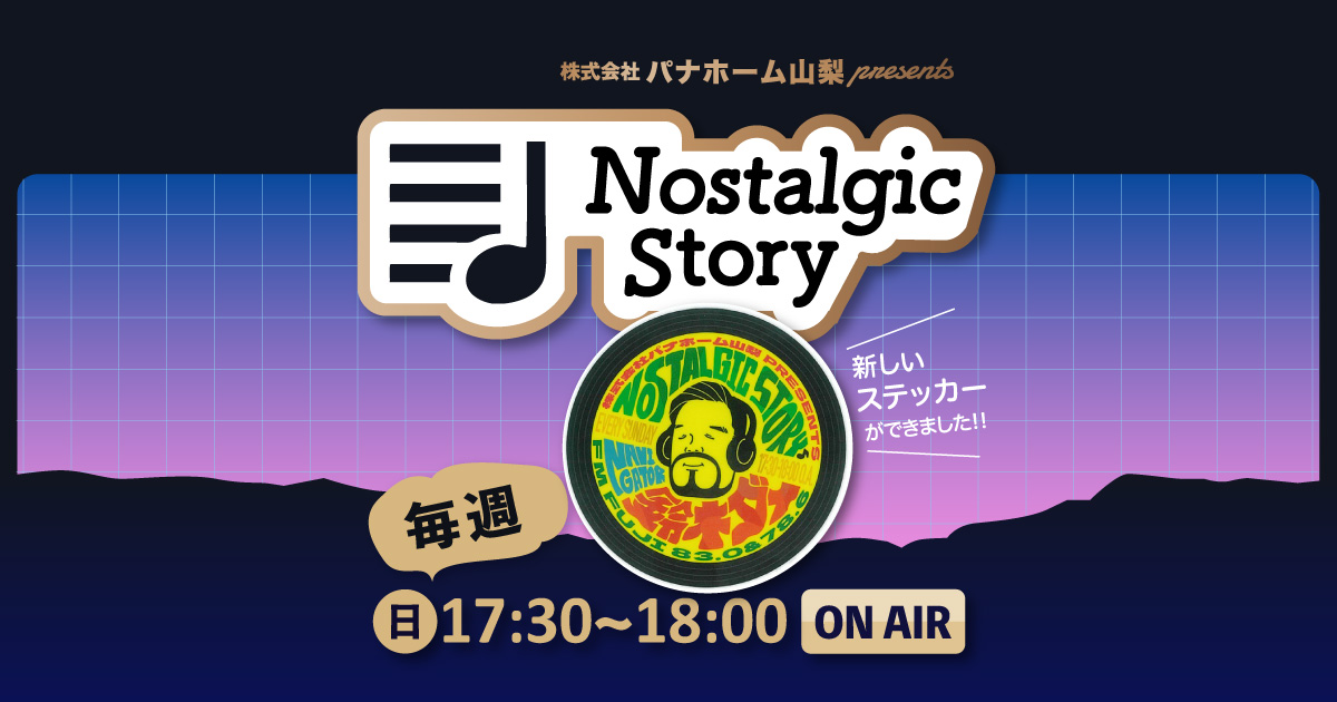 株式会社パナホーム山梨 presents “Nostalgic Story”