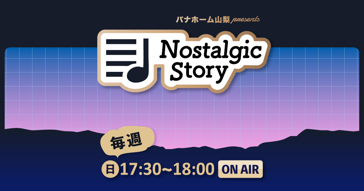 パナホーム山梨 presents “Nostalgic Story”