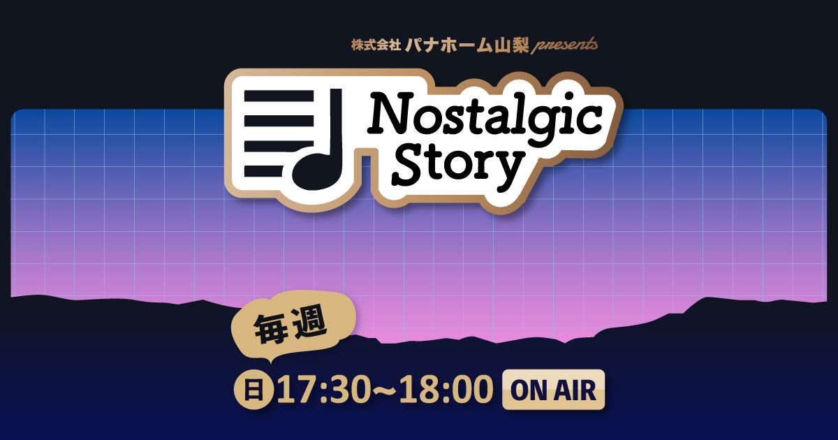 株式会社パナホーム山梨 presents “Nostalgic Story”