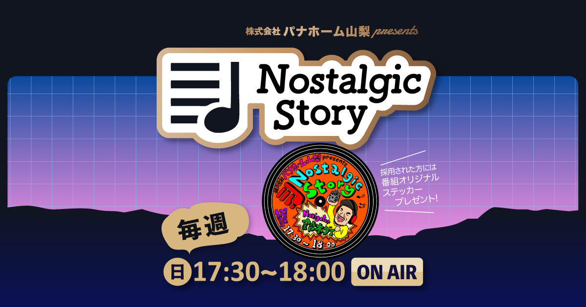 株式会社パナホーム山梨 presents “Nostalgic Story”