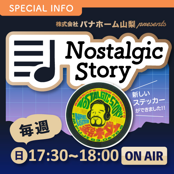 株式会社パナホーム山梨 presents “Nostalgic Story”