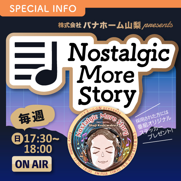 株式会社パナホーム山梨 presents “Nostalgic More Story”