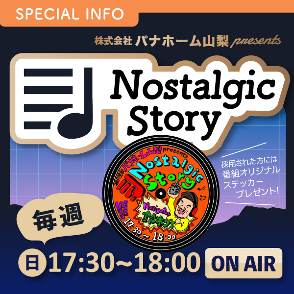 株式会社パナホーム山梨 presents “Nostalgic Story” イメージ