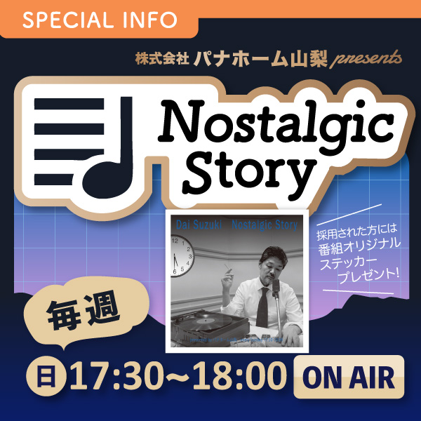 株式会社パナホーム山梨 presents “Nostalgic Story” イメージ