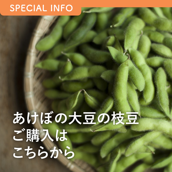 あけぼの大豆の枝豆ご購入はこちらから