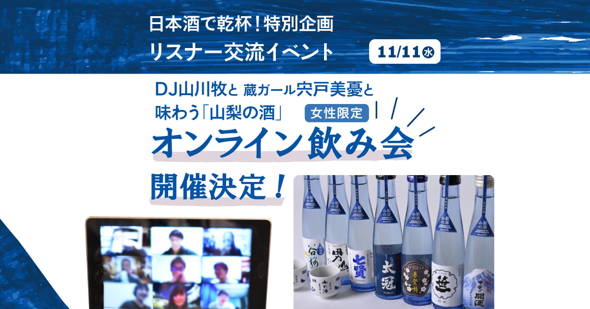 日本酒で乾杯！特別企画　リスナー交流イベント　女性限定　ＤＪ山川牧と蔵ガール宍戸美憂と味わう「山梨の酒」オンライン飲み会　開催決定！