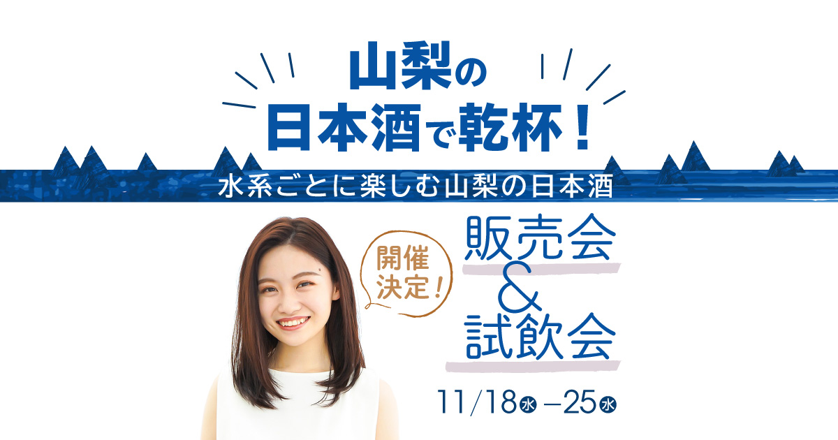 「山梨の日本酒で乾杯！水系ごとに楽しむ山梨の日本酒　販売会＆試飲会」開催決定！