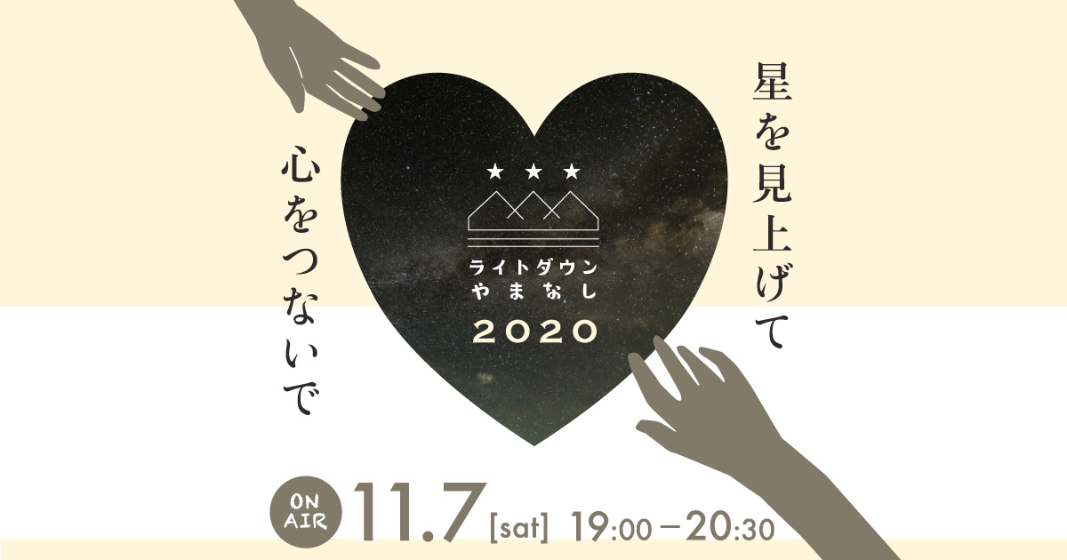 ライトダウンやまなし2020 〜星を見上げて、心をつないで。〜