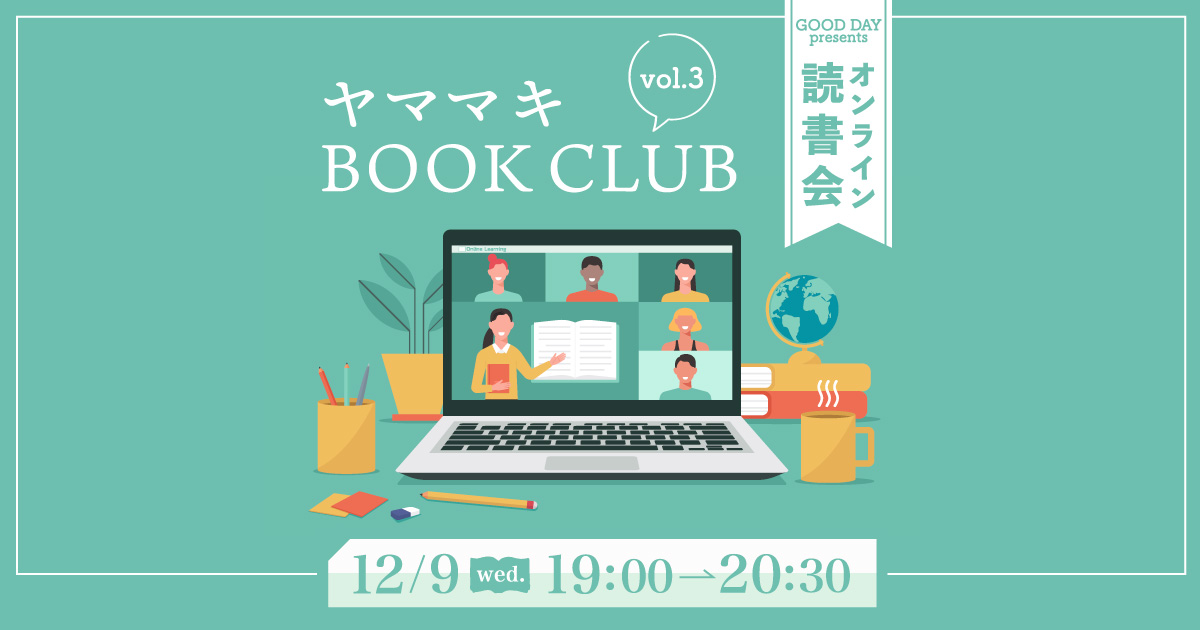 GOOD DAY presents オンライン読書会『ヤママキ BOOK CLUB vol.3』