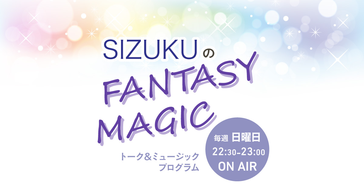 SIZUKUのFANTASY MAGIC