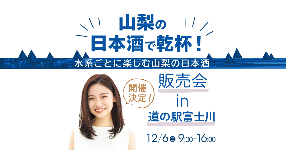 山梨の日本酒で乾杯!水系ごとに楽しむ山梨の日本酒 販売会 in 道の駅富士川 開催決定!