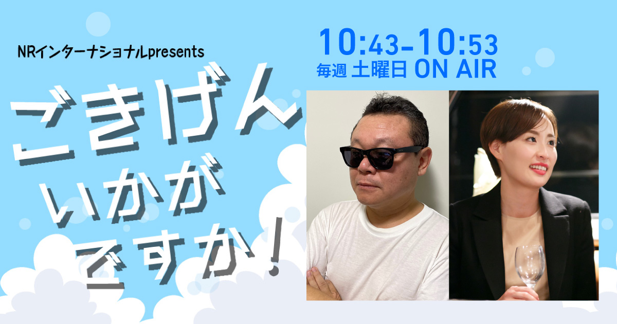ごきげんいかがですか!