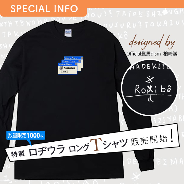 特製ロヂウラロングTシャツ販売開始！ イメージ