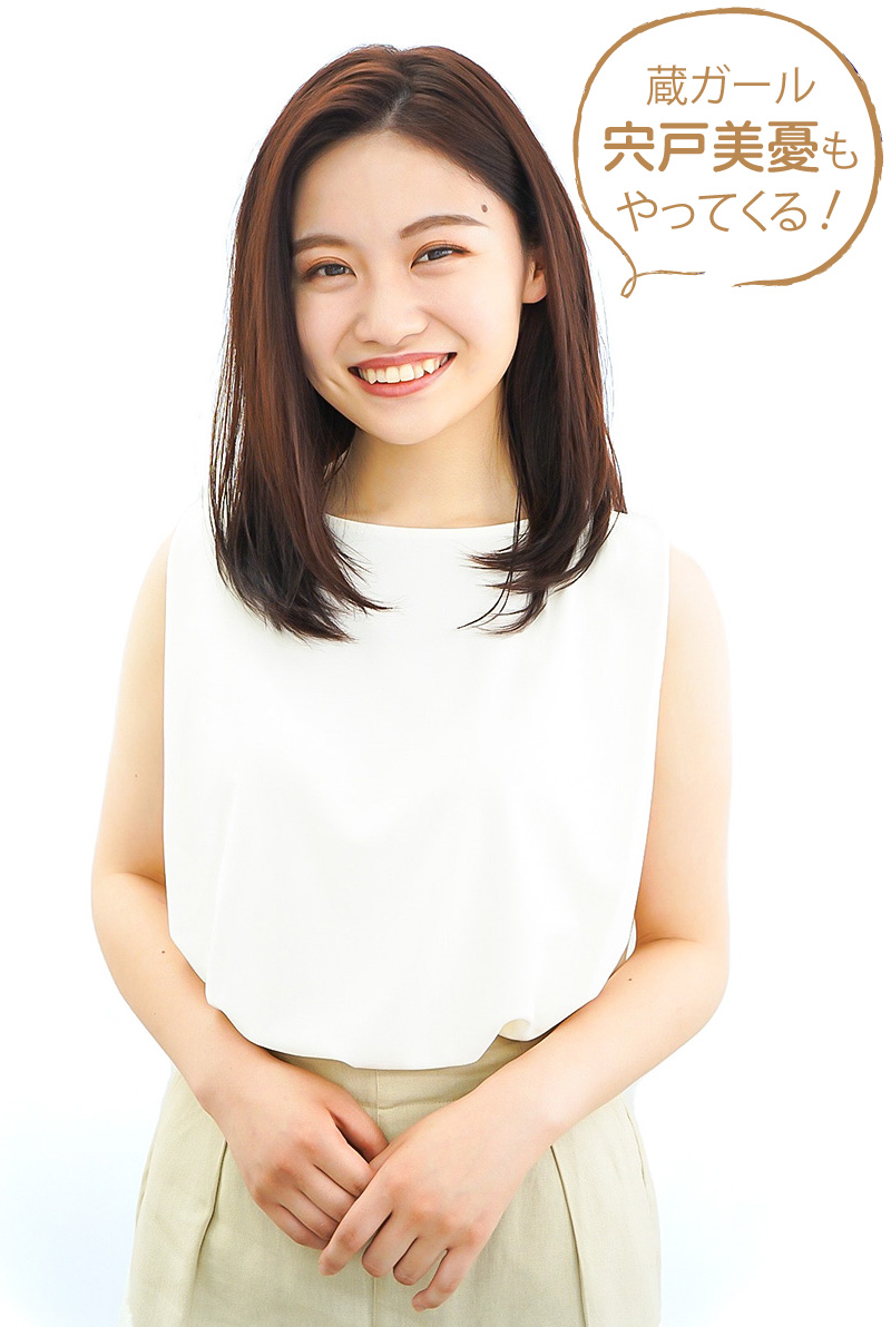 蔵ガール 宍戸美憂