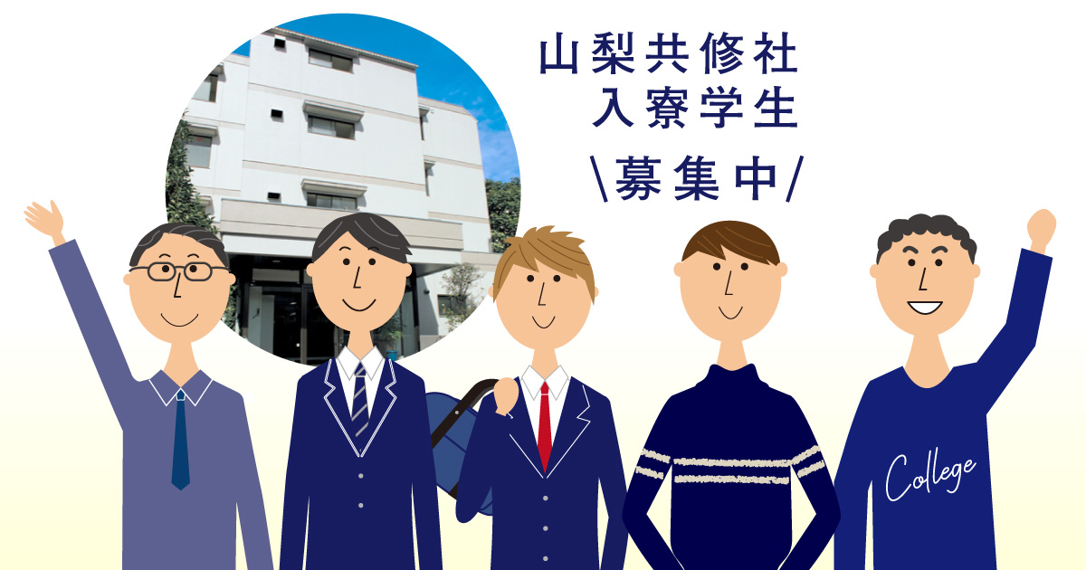 山梨共修社 入寮学生募集中