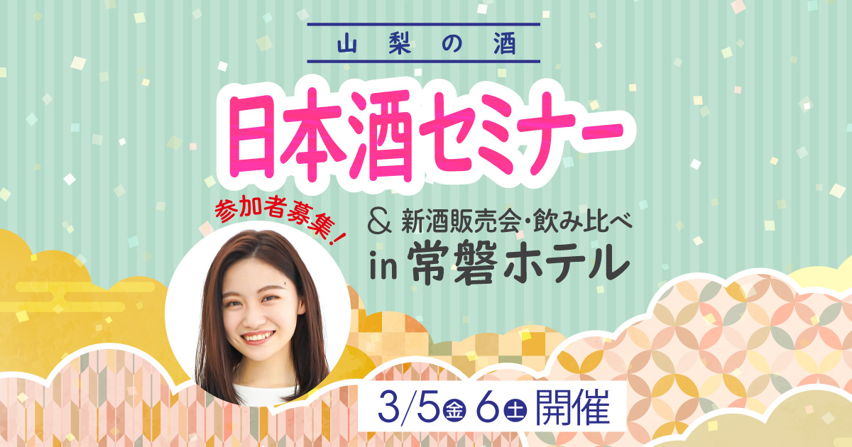 山梨の酒 日本酒セミナー&新酒販売会・飲み比べ in 常磐ホテル 参加者募集!