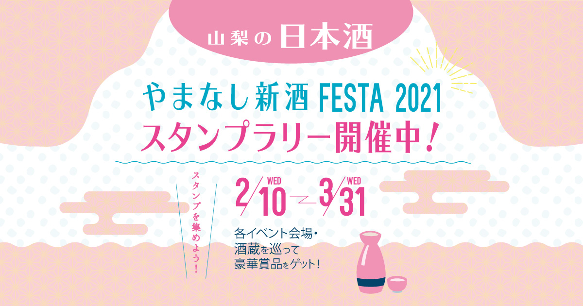 山梨の日本酒　やまなし新酒ＦＥＳＴＡ２０２１　スタンプラリー　開催中！