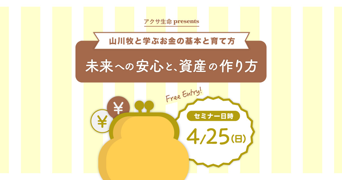 アクサ生命presents 未来への安心と、資産の作り方 ～山川牧と学ぶお金の基本と育て方～