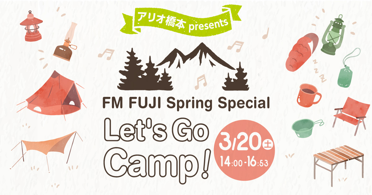 アリオ橋本 presents FM FUJI Spring Special Let’s Go Camp！