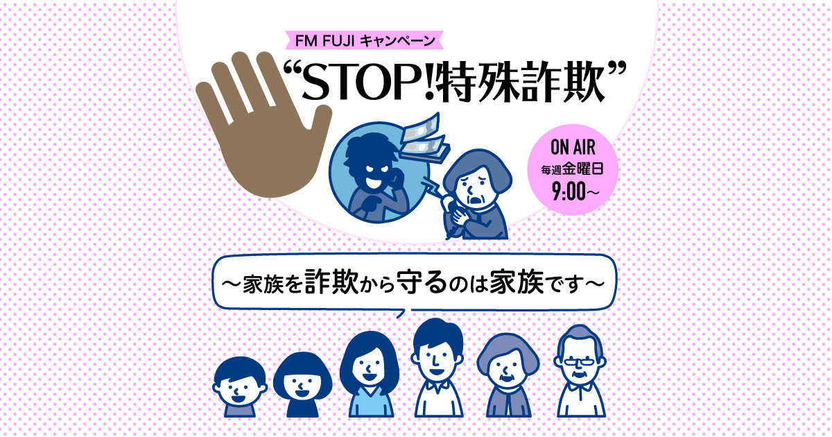 FM FUJI キャンペーン “STOP!特殊詐欺” ～家族を詐欺から守るのは家族です～