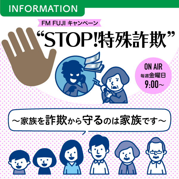 FM FUJI キャンペーン “STOP!特殊詐欺” ～家族を詐欺から守るのは家族です～ イメージ