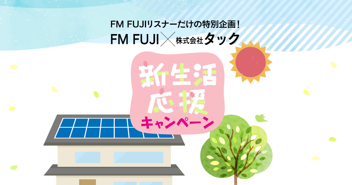 FM FUJI×株式会社タック 新生活応援キャンペーン FM FUJIリスナーだけの特別企画!