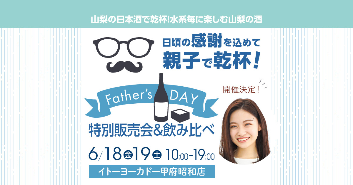 山梨の日本酒で乾杯！水系毎に楽しむ山梨の酒　日頃の感謝を込めて親子で乾杯！　Father’s DAY　特別販売会＆飲み比べ