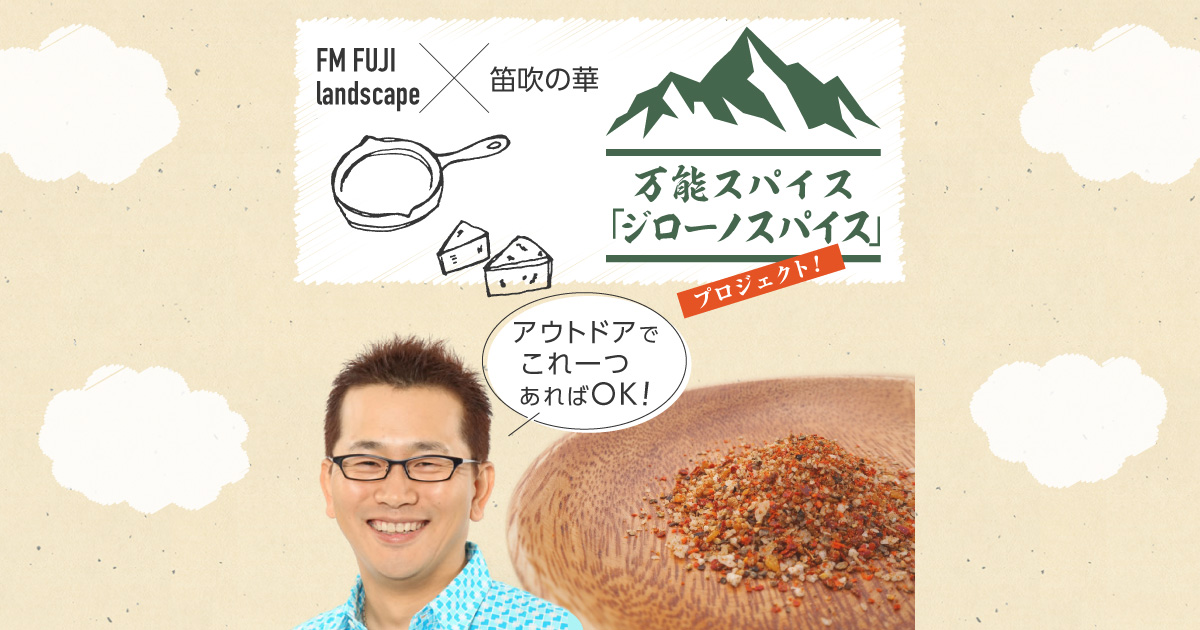 FM FUJI landscape × 笛吹の華 共同開発 万能スパイス「ジローノスパイス」プロジェクト!