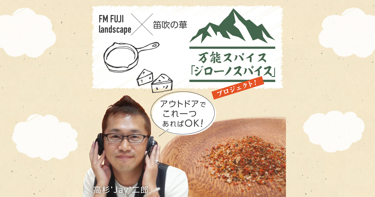 FM FUJI landscape × 笛吹の華　共同開発　万能スパイス「ジローノスパイス」プロジェクト！