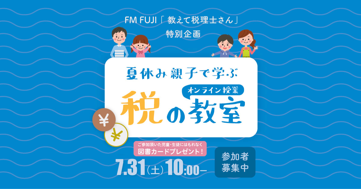 FM FUJI「教えて税理士さん」特別企画「夏休み親子で学ぶ税の教室 オンライン授業」