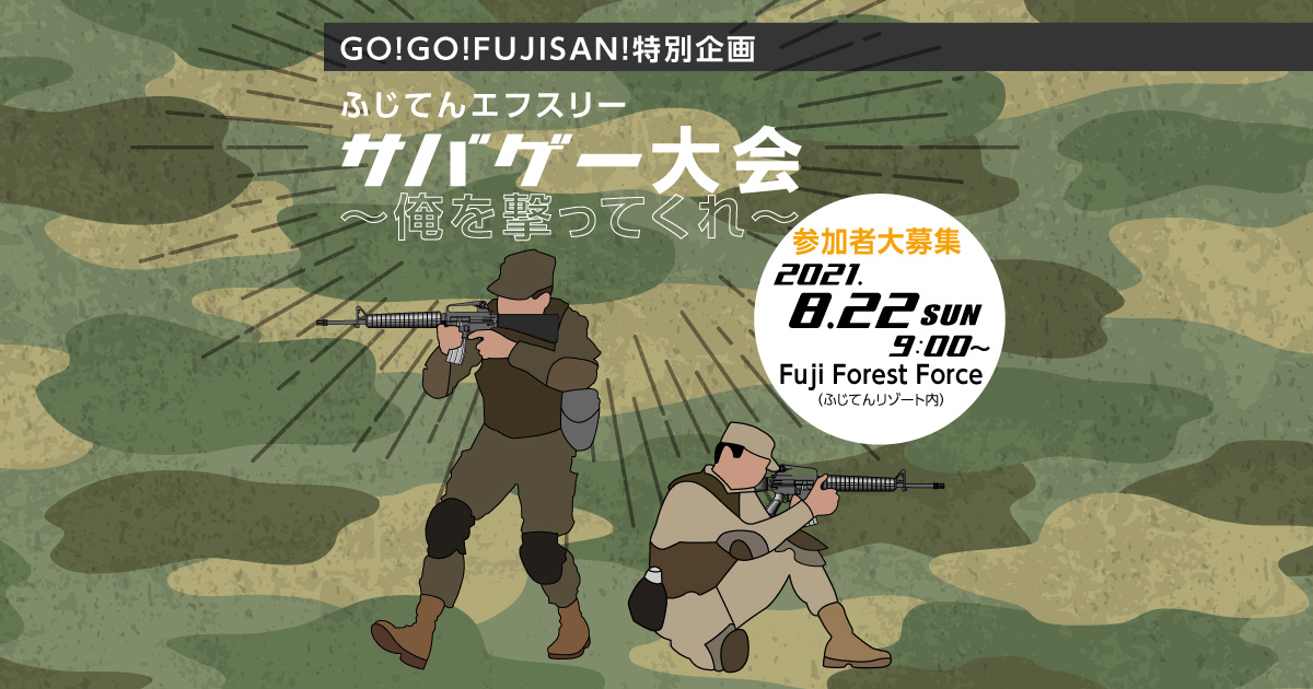 GO!GO!FUJISAN!特別企画 「ふじてんエフスリー　サバゲー大会～俺を撃ってくれ～」 参加者大募集