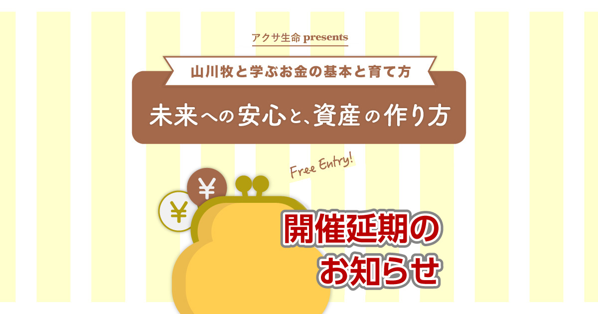 「アクサ生命presents 未来への安心と、資産の作り方 ~山川牧と学ぶお金の基本と育て方~」開催延期のお知らせ