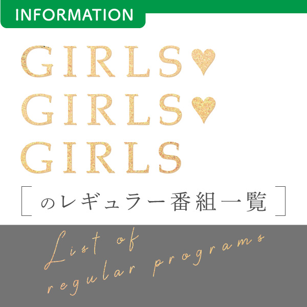 GIRLS♥GIRLS♥GIRLSのレギュラー番組一覧