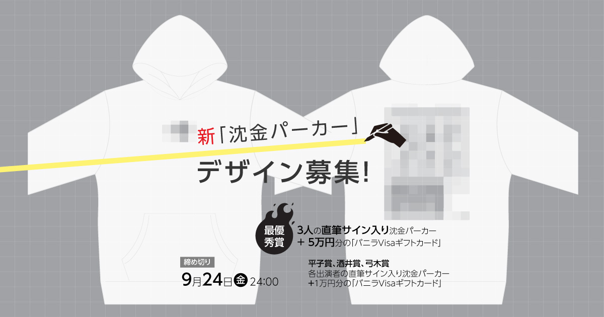 新「沈金パーカー」デザイン募集!