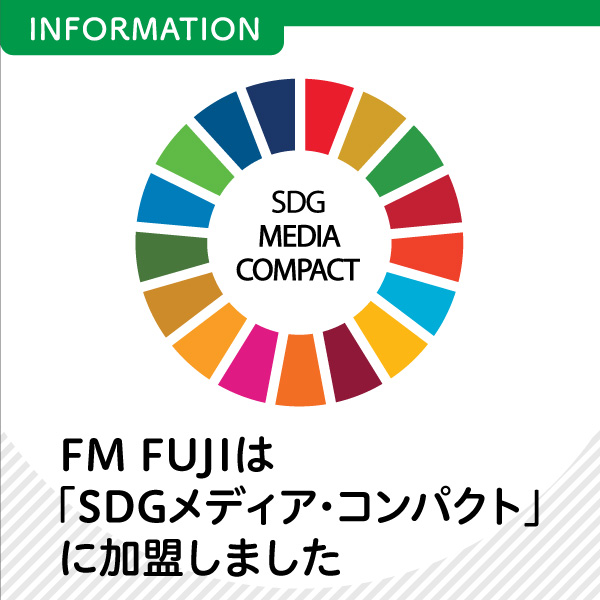 FM FUJIは「SDGメディア・コンパクト」に加盟しました