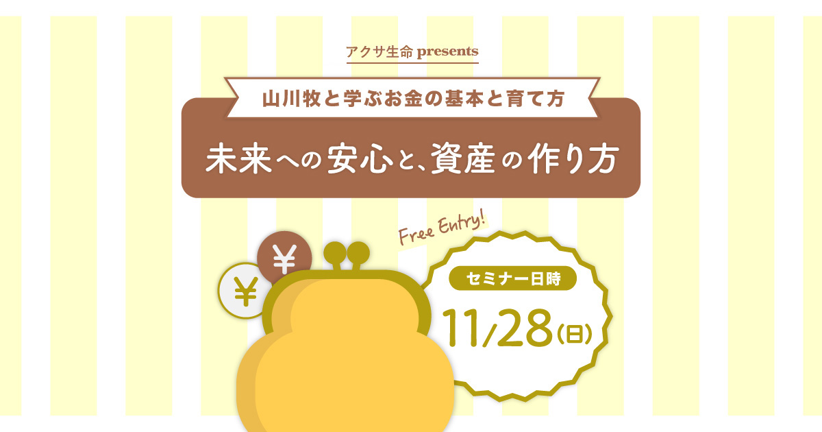 アクサ生命presents 未来への安心と、資産の作り方 ～山川牧と学ぶお金の基本と育て方～