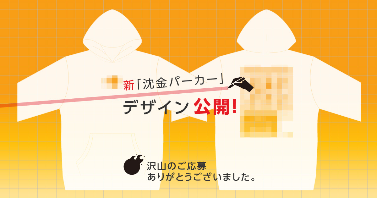 新「沈金パーカー」デザイン公開！