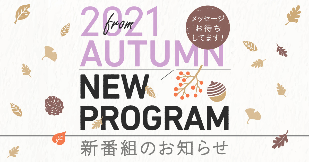 10月からの NEW PROGRAM 情報!!