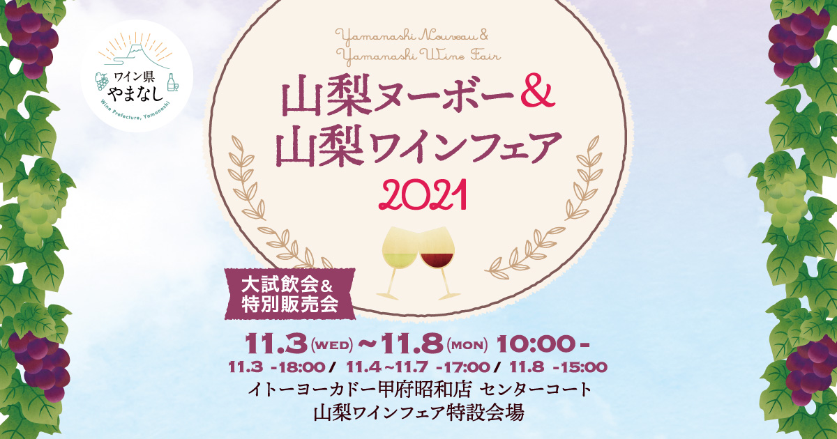 山梨ヌーボー＆山梨ワインフェア2021　大試飲会＆特別販売会