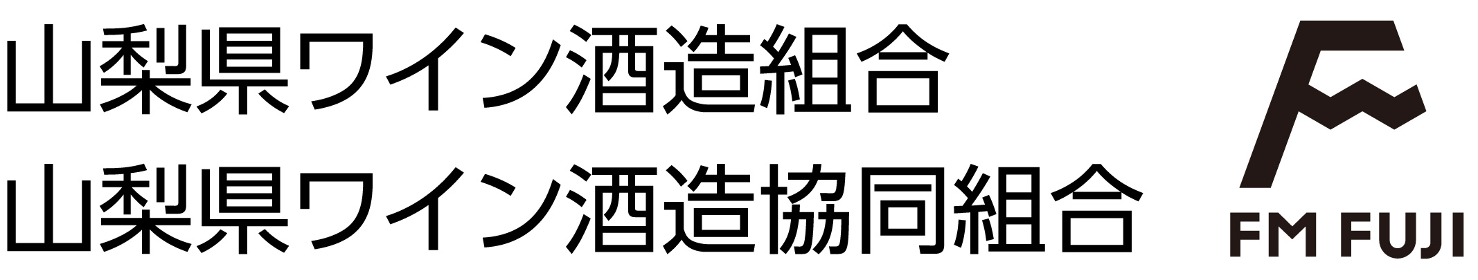 山梨県ワイン酒造組合、山梨県ワイン酒造協同組合、FM FUJI