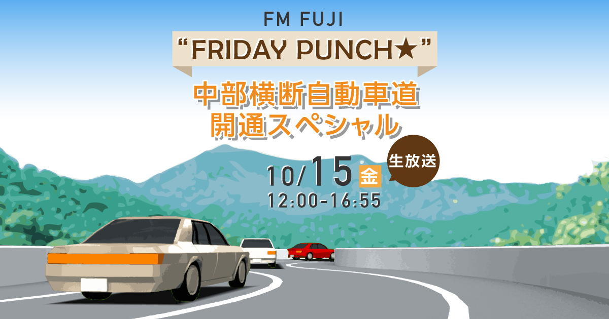 FM FUJI “FRIDAY PUNCH★” 中部横断自動車道開通スペシャル