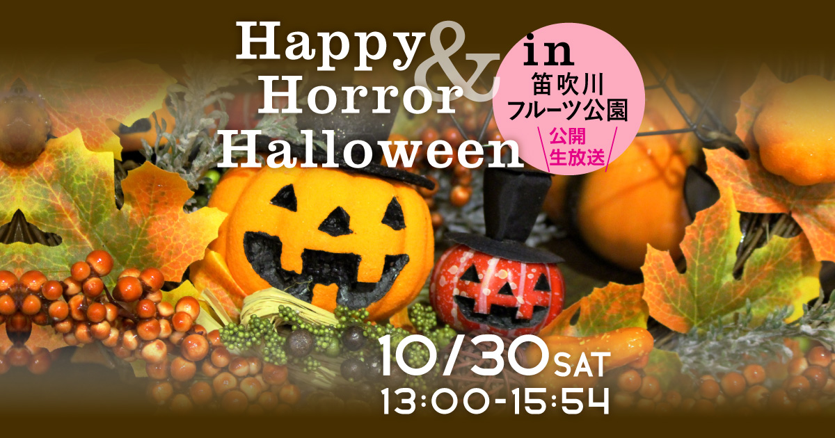 Happy & Horror Halloween in 笛吹川フルーツ公園