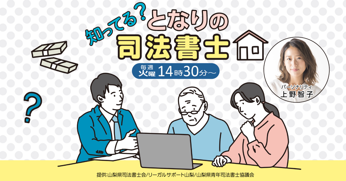 知ってる？となりの司法書士