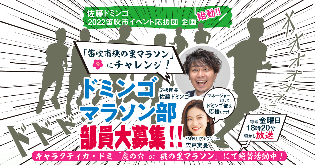 佐藤ドミンゴ 2022笛吹市イベント応援団 企画 始動!! 「笛吹市桃の里マラソン」にチャレンジ! ドミンゴ マラソン部 部員大募集!!