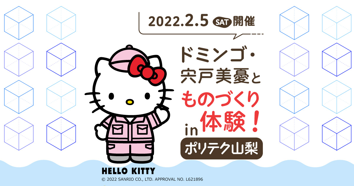 ドミンゴ・宍戸美憂とものづくり体験!in ポリテク山梨