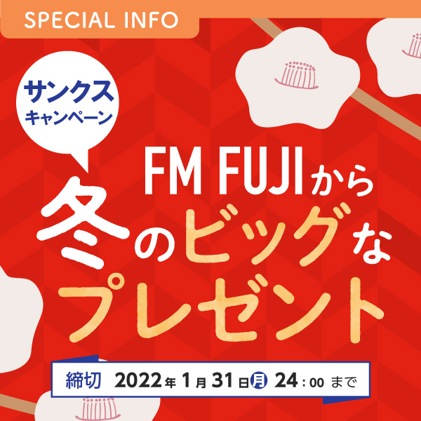 FM FUJI　冬のサンクスキャンペーン