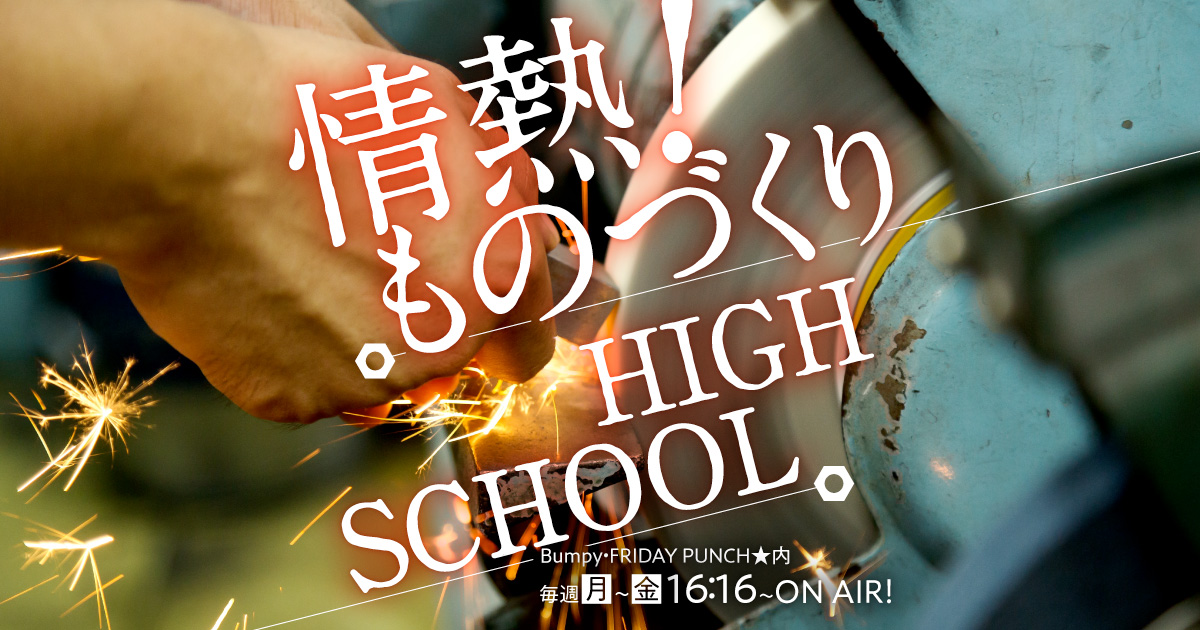 情熱！ものづくりHIGH SCHOOL