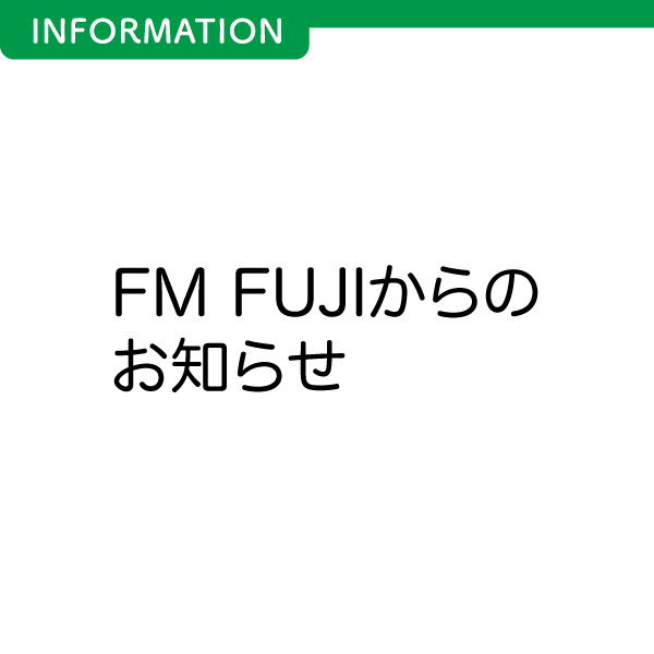 FM FUJIからのお知らせ イメージ