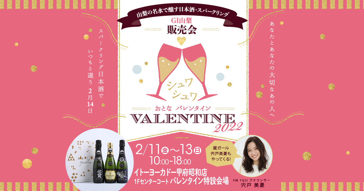 山梨の名水で醸す 日本酒・スパークリング GI山梨 販売会